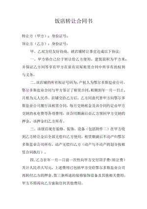 饭店转让合同书.docx