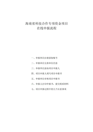 海南省科技合作专项资金项目在线申报流程.docx