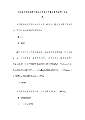 水环境治理工程项目砌体工程施工方案及主要工程技术措施.docx