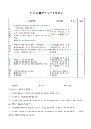 财务部安全工作计划标准模板.docx