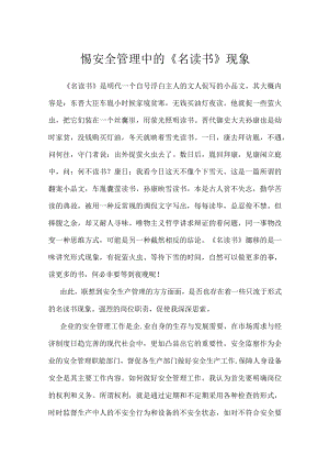 警惕安全管理中的《名读书》现象模板范本.docx