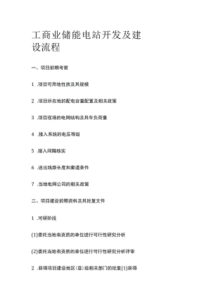 工商业储能电站开发及建设流程全.docx