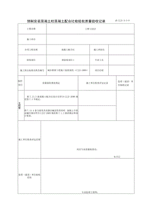 表CJJ 2-3-3-9 预制安装混凝土柱混凝土配合比检验批质量验收记录（2016-7-24 9：22：51）.docx