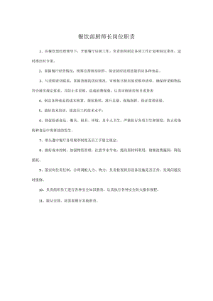 餐饮部厨师长岗位职责.docx