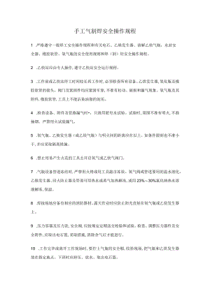 手工气割焊安全操作规程.docx