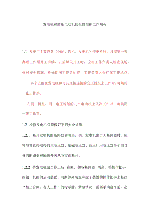 发电机和高压电动机的检修维护工作规程.docx