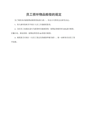 员工损坏物品赔偿的规定.docx