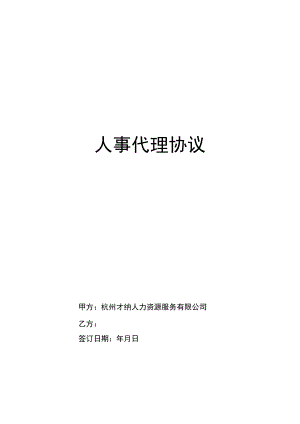 人事代理合同(代缴社保).docx