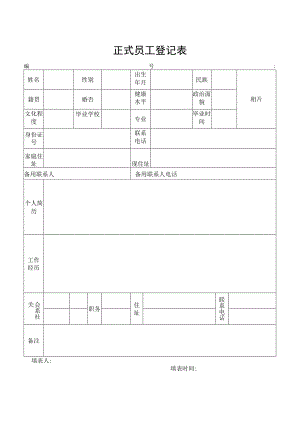 正式员工登记表.docx