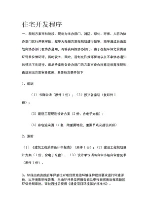 住宅开发程序全.docx
