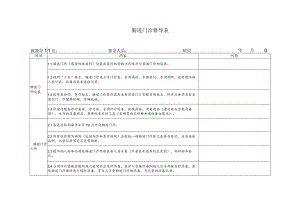 肠道门诊督导表.docx