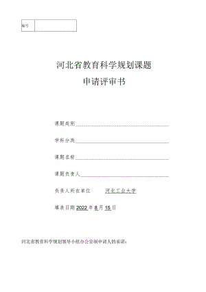 河北省教育科学规划课题申请评审书.docx