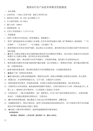 熏蒸治疗仪产品技术参数及性能描述.docx