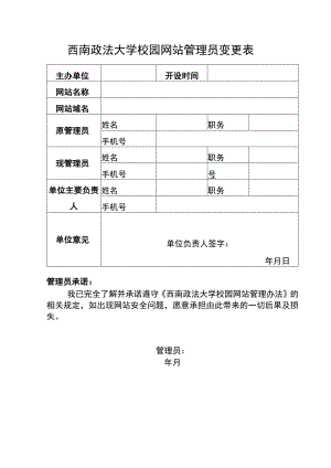 西南政法大学校园网站管理员变更表.docx