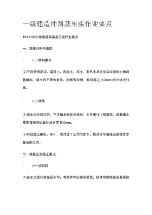 一级建造师 路基压实作业要点全.docx