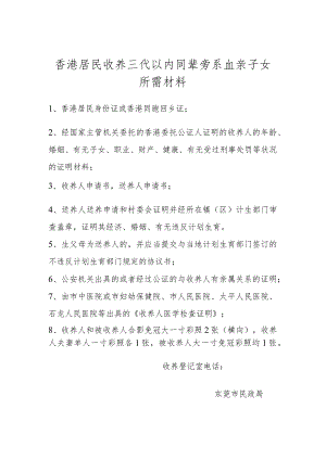 香港居民收养三代以内同辈旁系血亲子女所需材料.docx