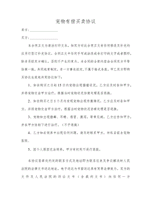 宠物有偿买卖协议.docx