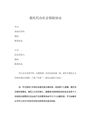 委托代办社会保险协议.docx
