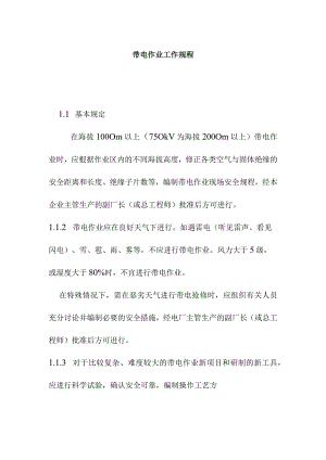 带电作业工作规程.docx