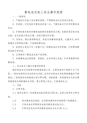 蓄电池充电工安全操作规程.docx