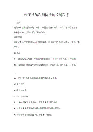 纠正措施和预防措施控制程序模板范本.docx