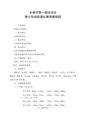 长春市第一届运动会青少年组柔道比赛竞赛规程.docx