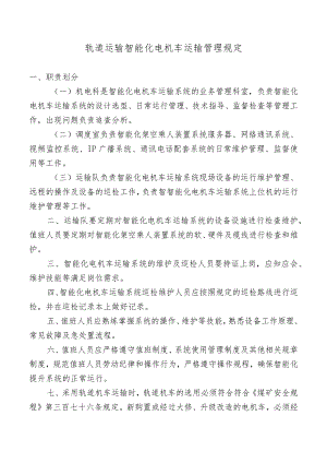 轨道运输智能化电机车运输管理规定.docx