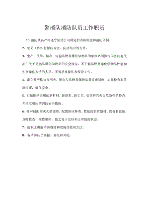 警消队消防队员工作职责模板范本.docx