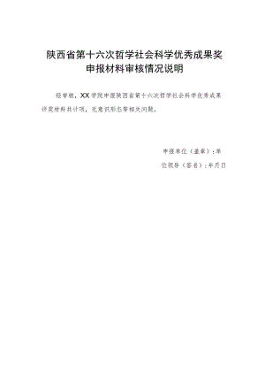 陕西省第十六次哲学社会科学优秀成果奖申报材料审核情况说明.docx