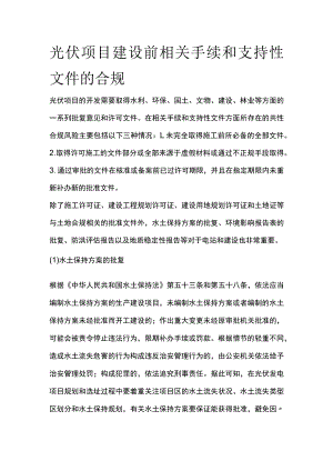光伏项目建设前相关手续和支持性文件的合规全.docx