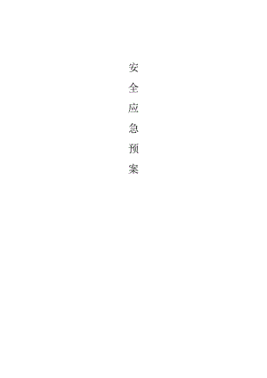 高处作业应急预案范本.docx