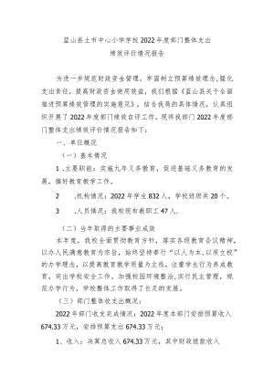 蓝山县土市中心小学学校2022年度部门整体支出.docx