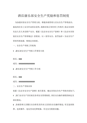 酒店康乐部安全生产奖励和惩罚制度模板范本.docx