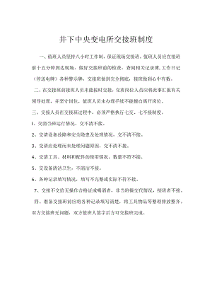井下中央变电所交接班制度模板范本.docx