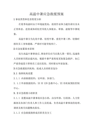 高温中暑应急救援预案.docx