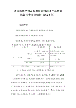 清远市成品油及车用尿素水溶液产品质量监督抽查实施细则2023年.docx