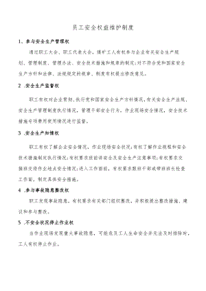 员工安全权益维护.docx