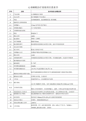 心身睡眠治疗系统项目需求书.docx