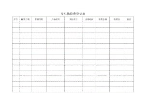 停车场收费登记表.docx
