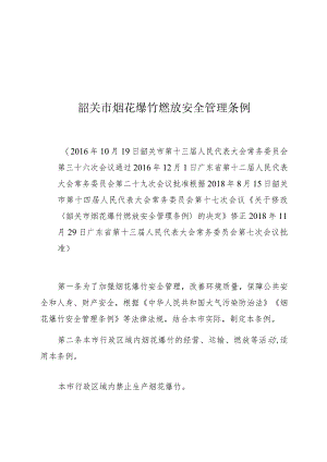 韶关市烟花爆竹燃放安全管理条例.docx
