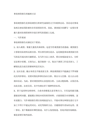 事故调查报告的编制方法.docx