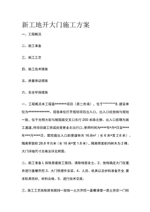 新工地开大门施工方案全.docx