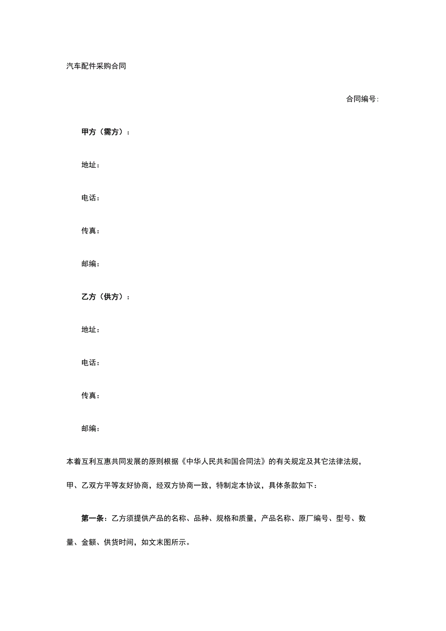 汽车配件采购合同 标准版模板全.docx_第1页