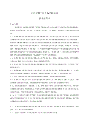 枣阳智慧工地设备采购项目技术规范书.docx