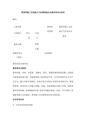夏雨季施工及高温天气防暑降温安全教育培训记录表全.docx