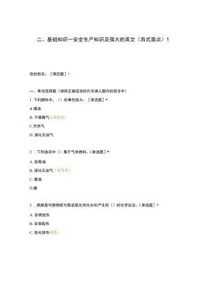 高职中职大学期末考试二、基础知识—安全生产知识及强大的英文（西式面点）1 选择题 客观题 期末试卷 试题和答案.docx