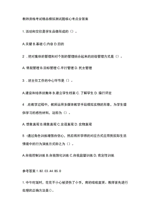2023年版教师资格考试精品模拟测试题核心考点含答案w.docx
