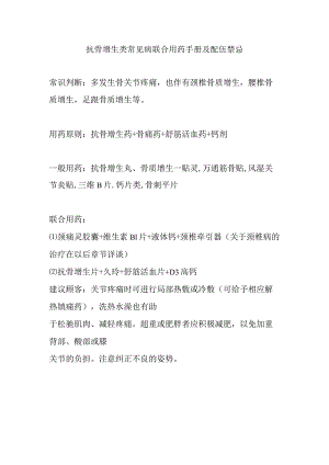 抗骨增生类常见病联合用药手册及配伍禁忌.docx