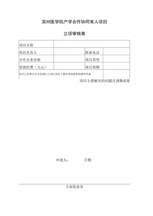 滨州医学院产学合作协同育人项目立项审核表.docx