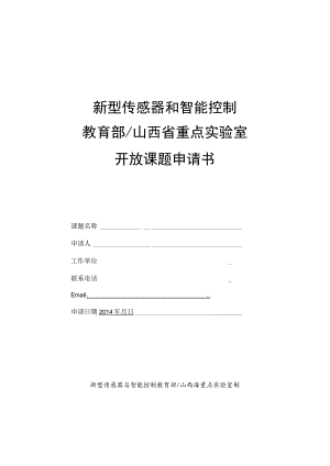 新型传感器和智能控制教育部山西省重点实验室开放课题申请书.docx